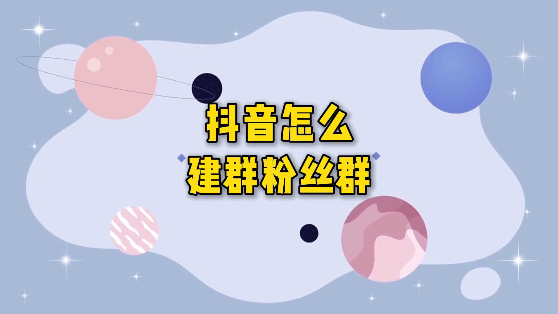 抖音粉丝群怎么进入