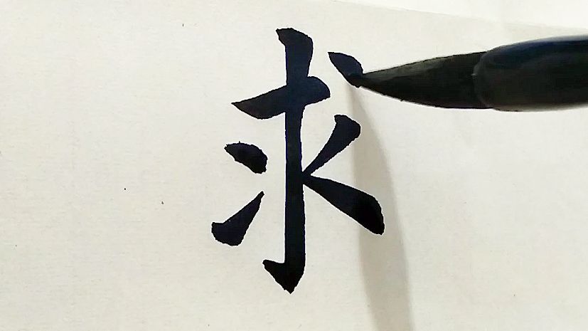 竖钩的字有哪些？