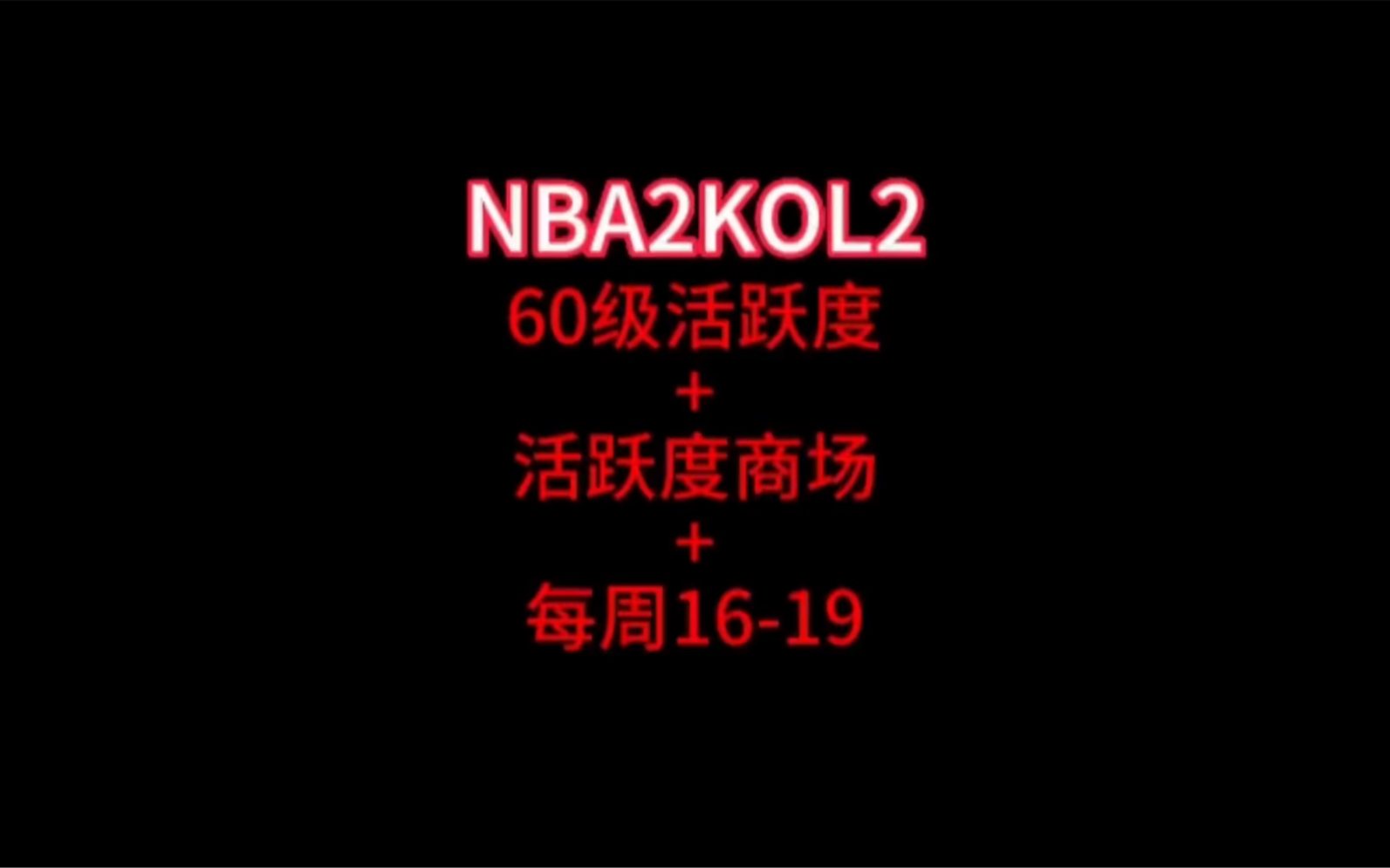 nba2kol2活跃度一天多少分