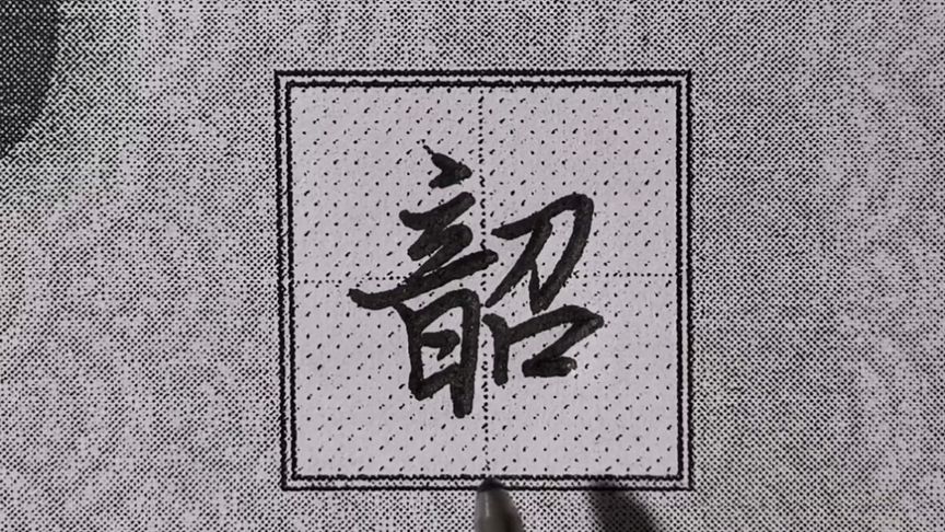 韶这个念什么？