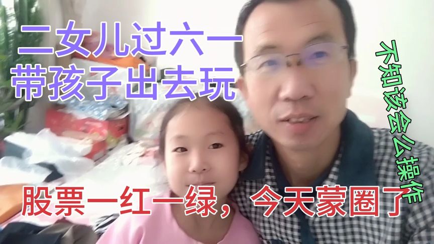 一绿一红股票怎么样了啊