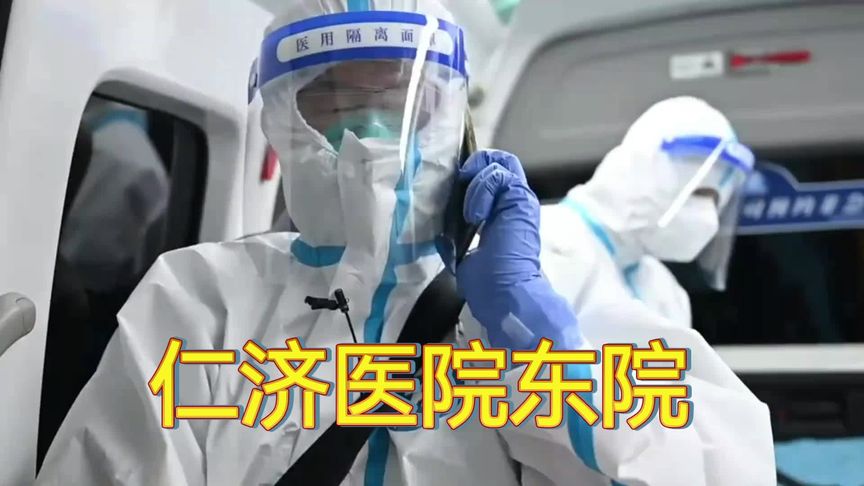 上海仁济医院东院
