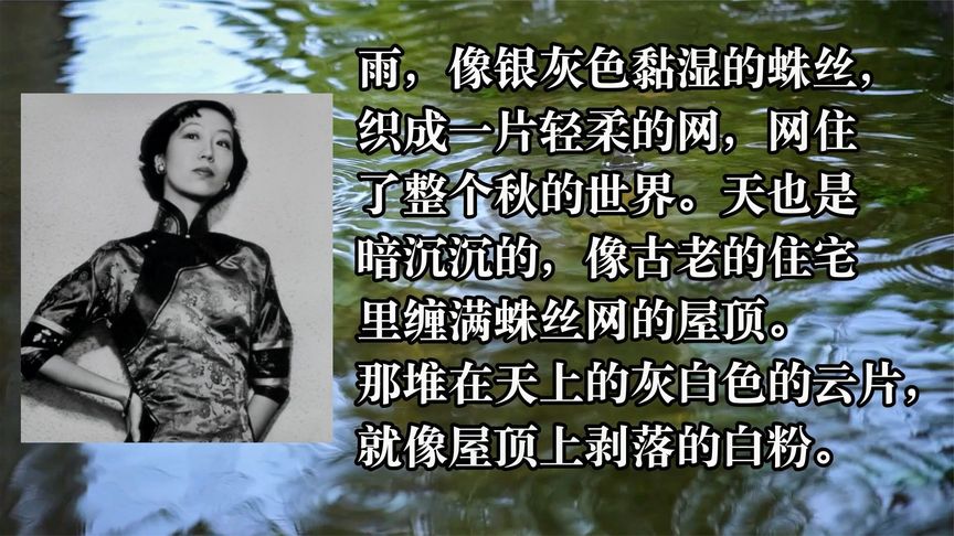张爱玲秋雨赏析