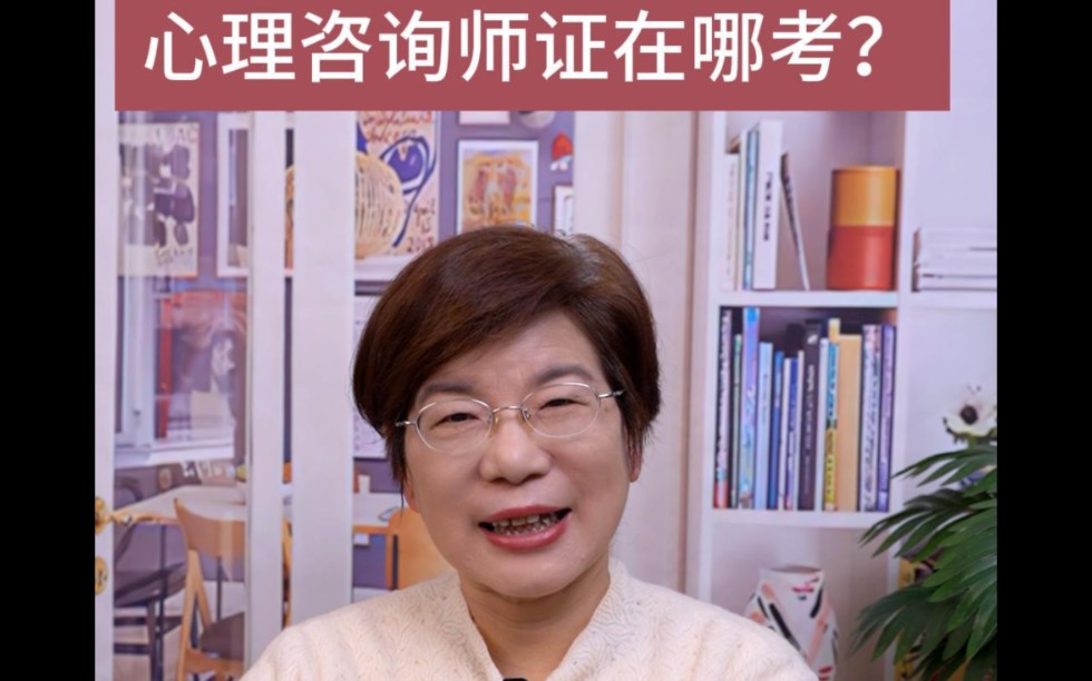 心理咨询师怎么考？