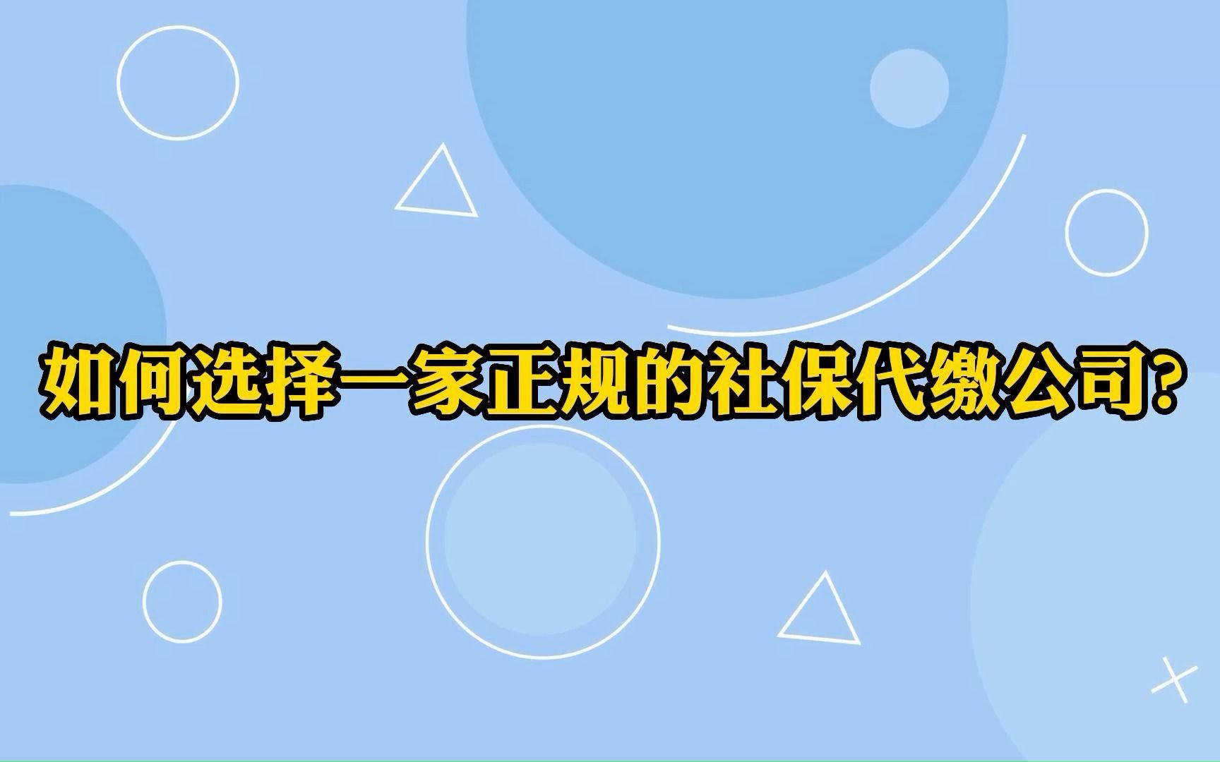 个人社保代缴选择哪个公司比较好(代缴社保网站哪个好？金柚、51、社保云哪个..)