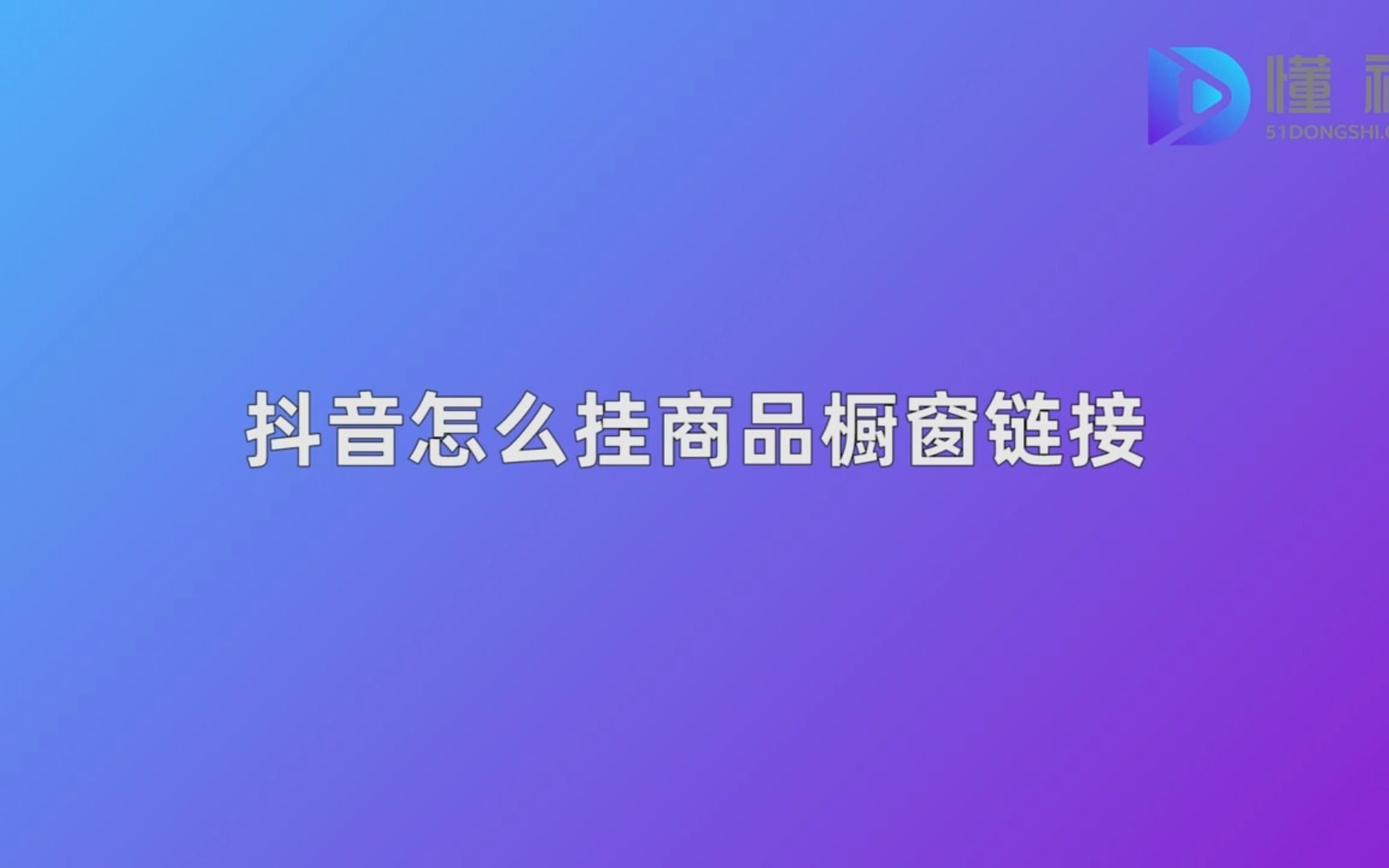 抖音怎么批量挂商品(02/06更新)