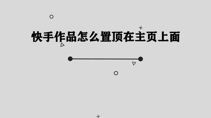 快手评论置顶怎么设置(02/20更新)