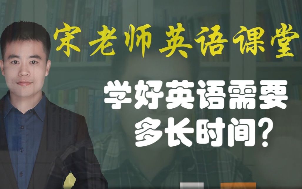 从零基础开始学英语，需要多长时间才学得会？