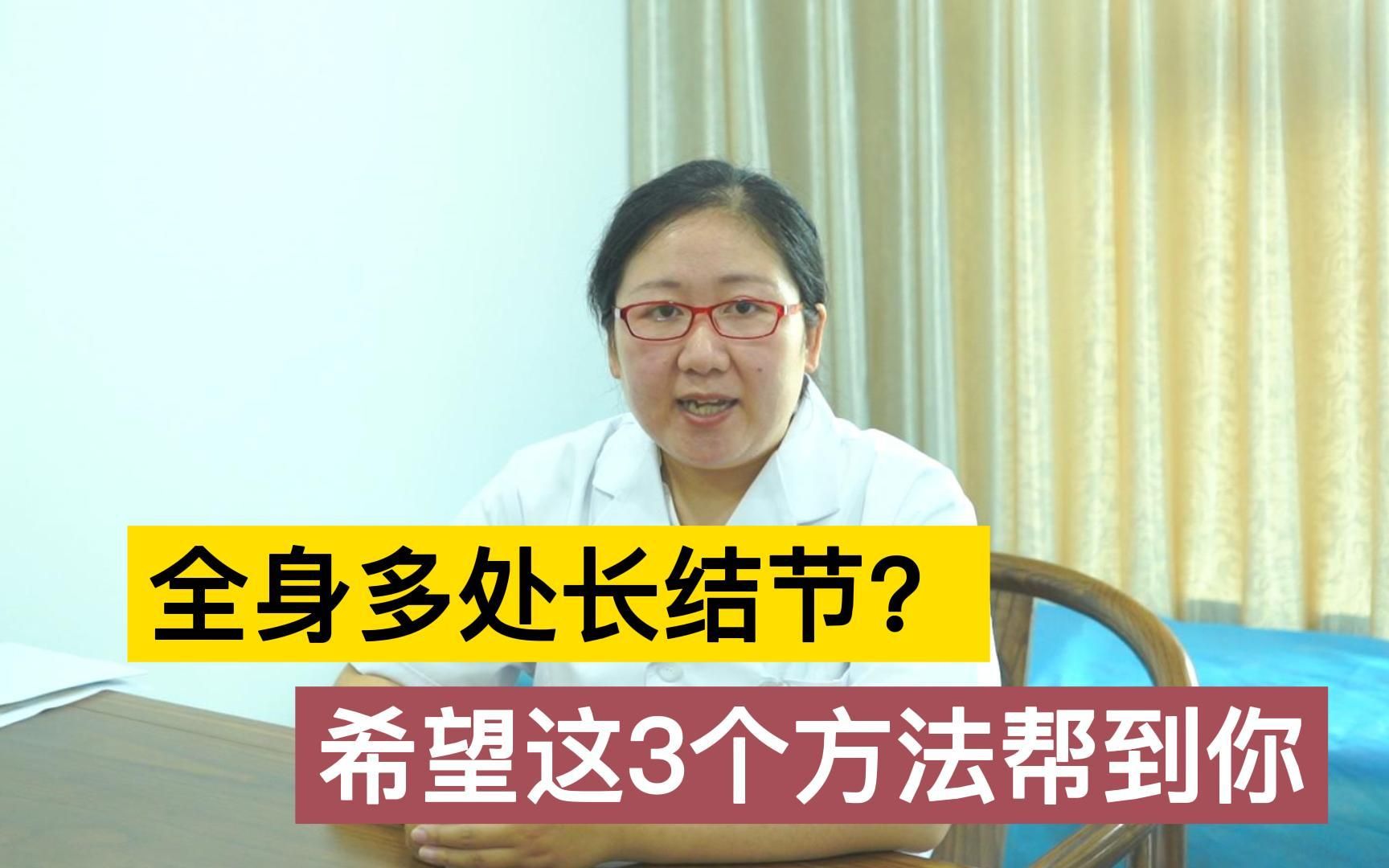 中医怎样治疗各种节结(03/31更新)