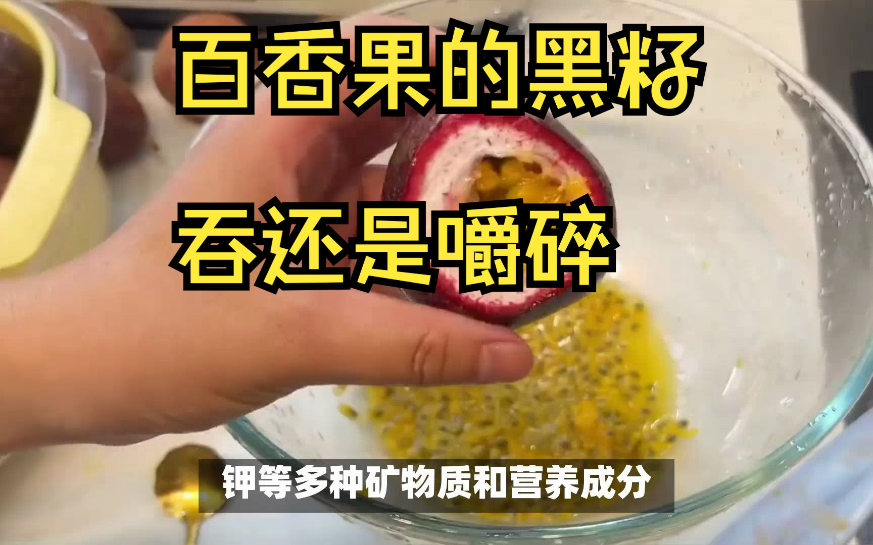 百香果的籽是吞还是嚼碎啊 百香果的籽是吞的吗