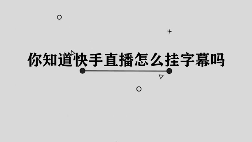 怎么在快手直播加字幕功能(怎样在直播时挂上公告栏字幕？)