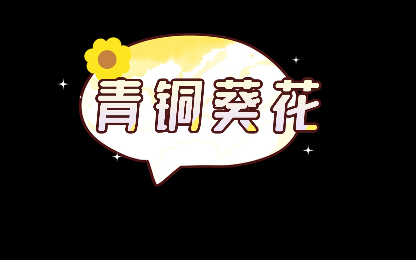 青铜葵花一共有多少章(01/04)