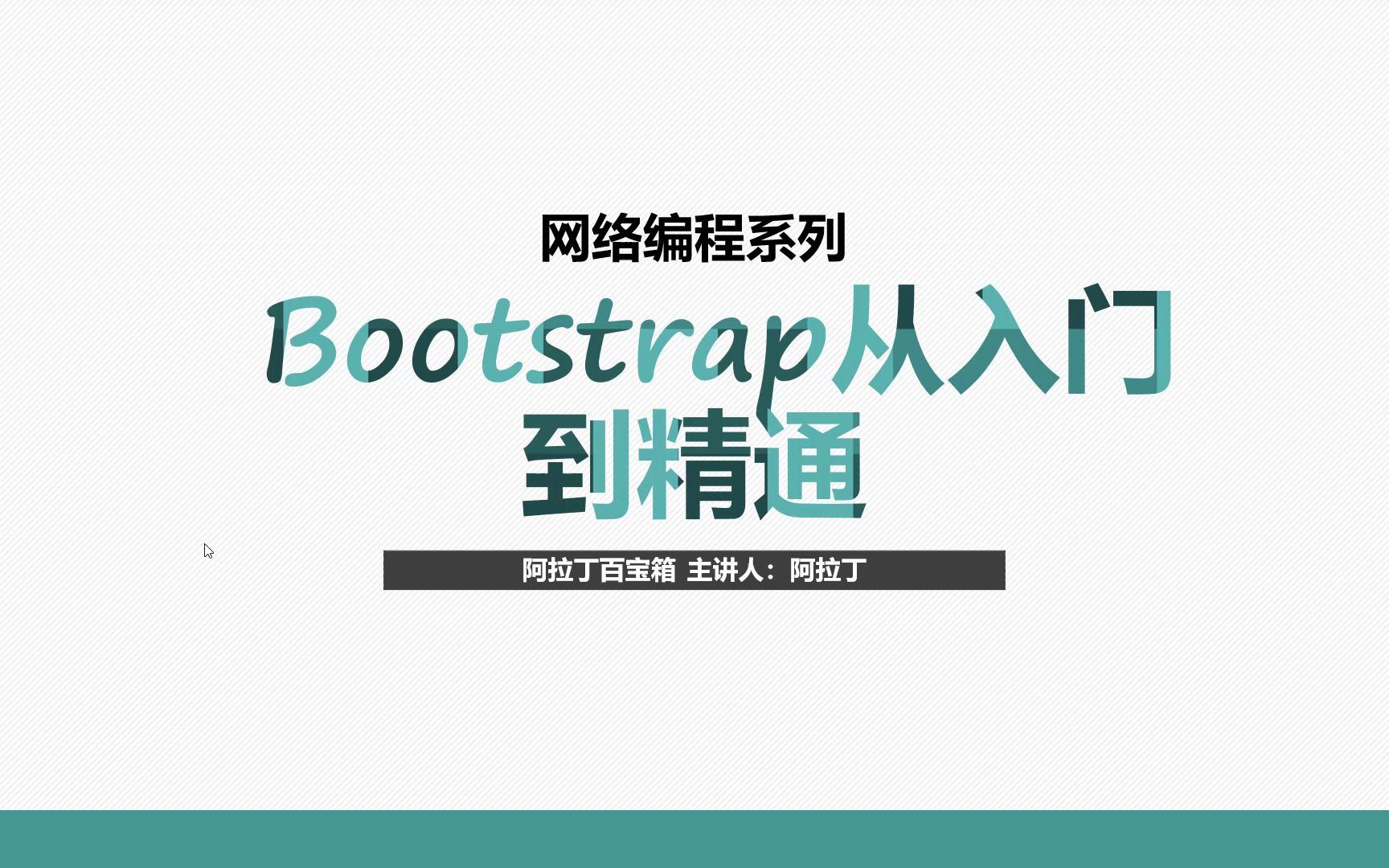 bootstrap作用(12/28)