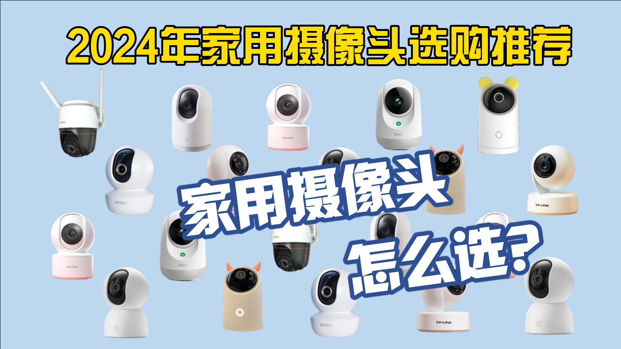 家用摄像头哪个品牌好(06/30更新)