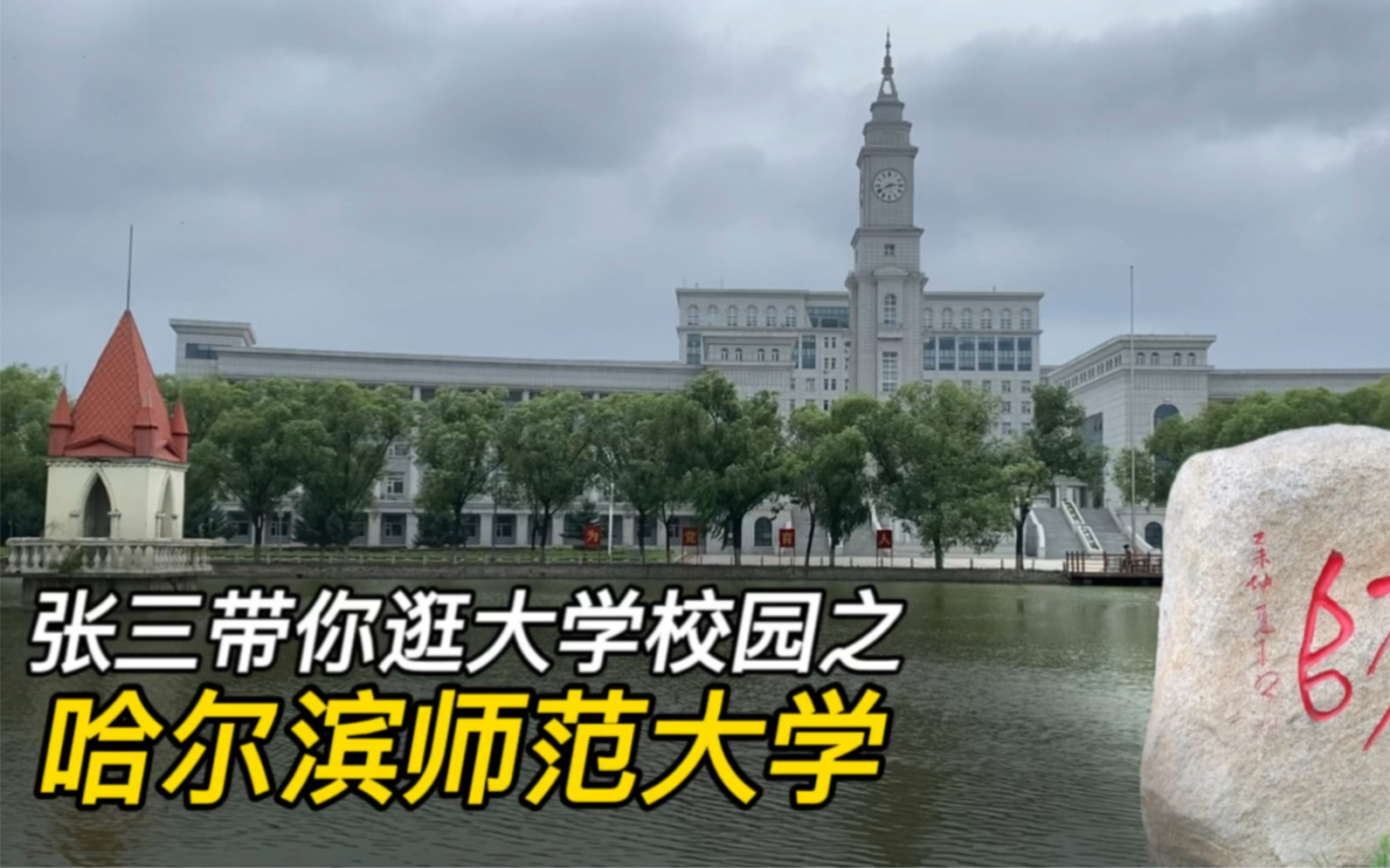 哈尔滨师范大学在松北区三环内还是外？