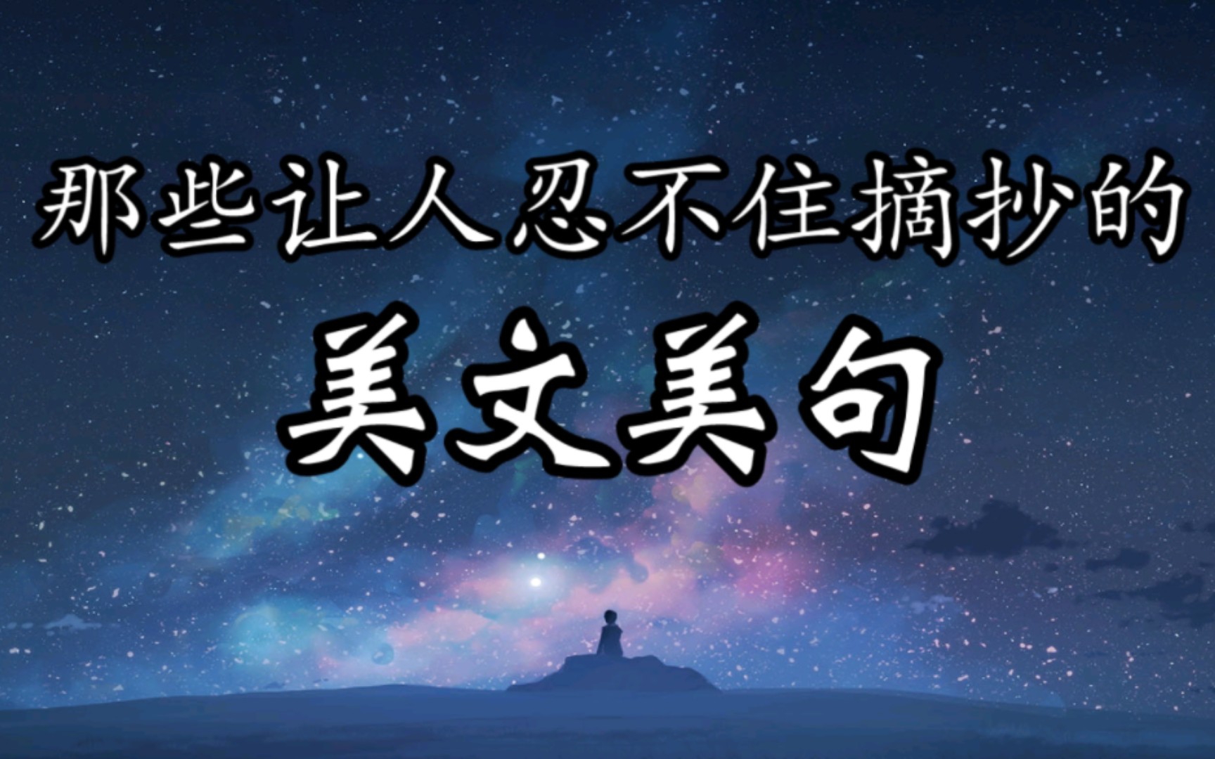 美文摘抄及赏析(03/26更新)