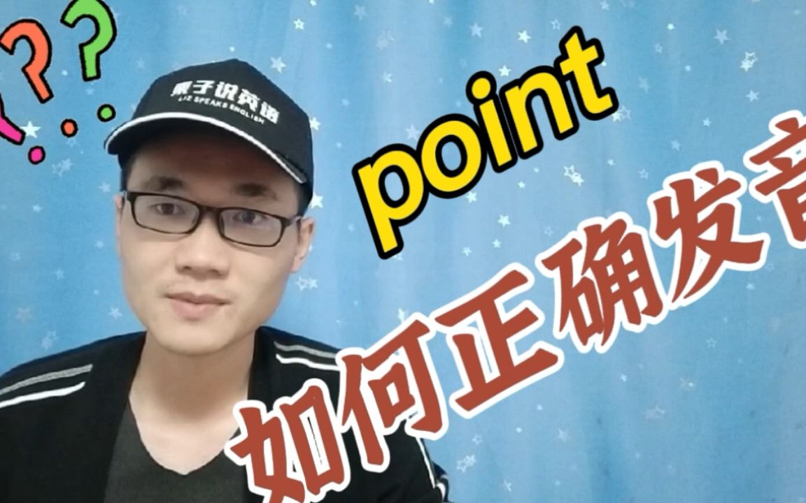 point怎么读音发音(singular point这个单词用汉语拼音怎么读？)