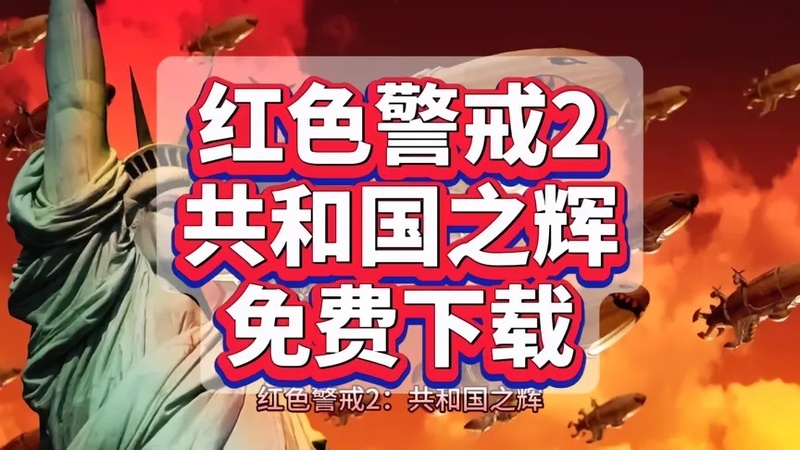 怎样下载红色警戒2？