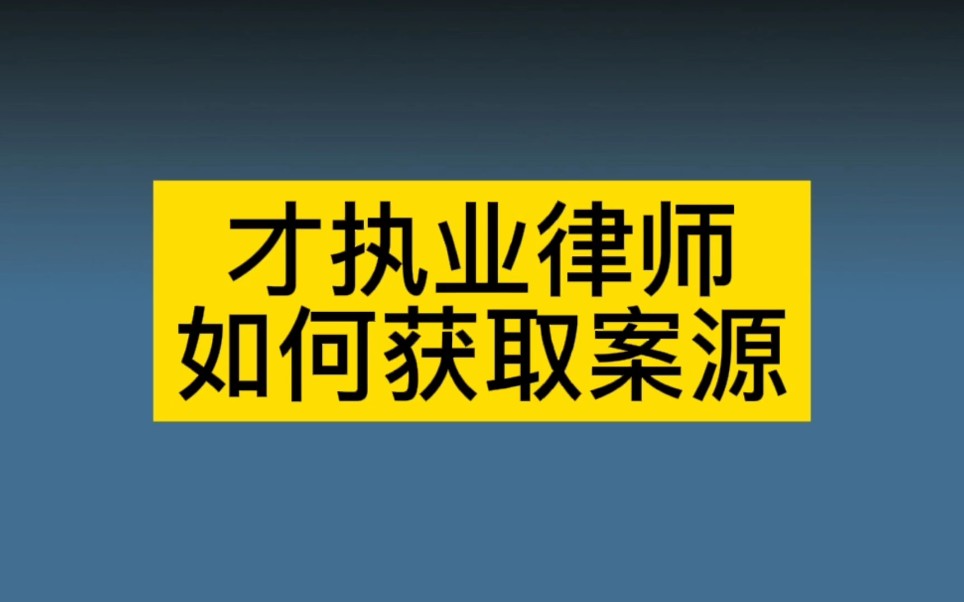 新律师怎样获得案源『律师怎么样有案源』图2