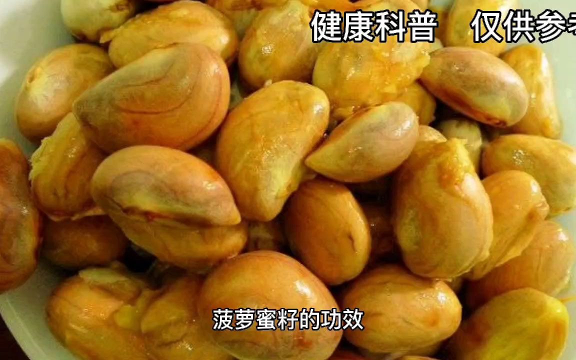 菠萝蜜的籽功效与作用,副作用与禁忌