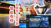 电视怎么玩王者荣耀