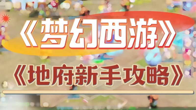 梦幻手游地府全套攻略