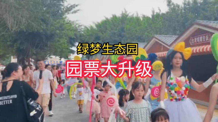 绿梦门票价格