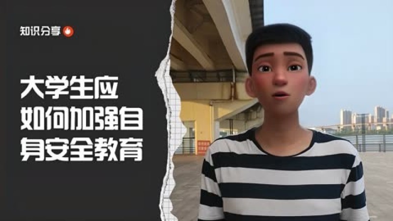 大学生安全教育内容有什么？