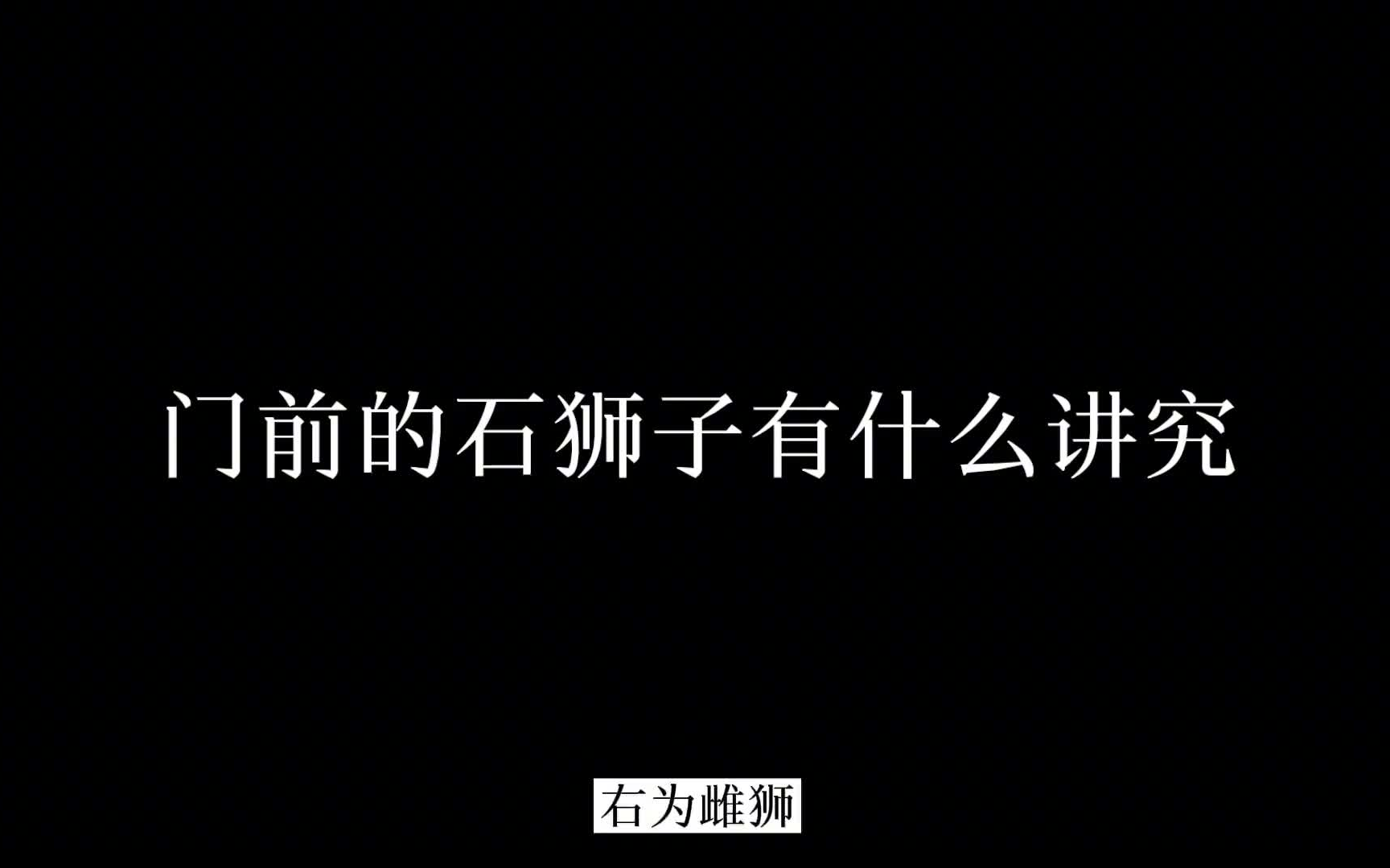 石狮子埋在门口地下可以吗？