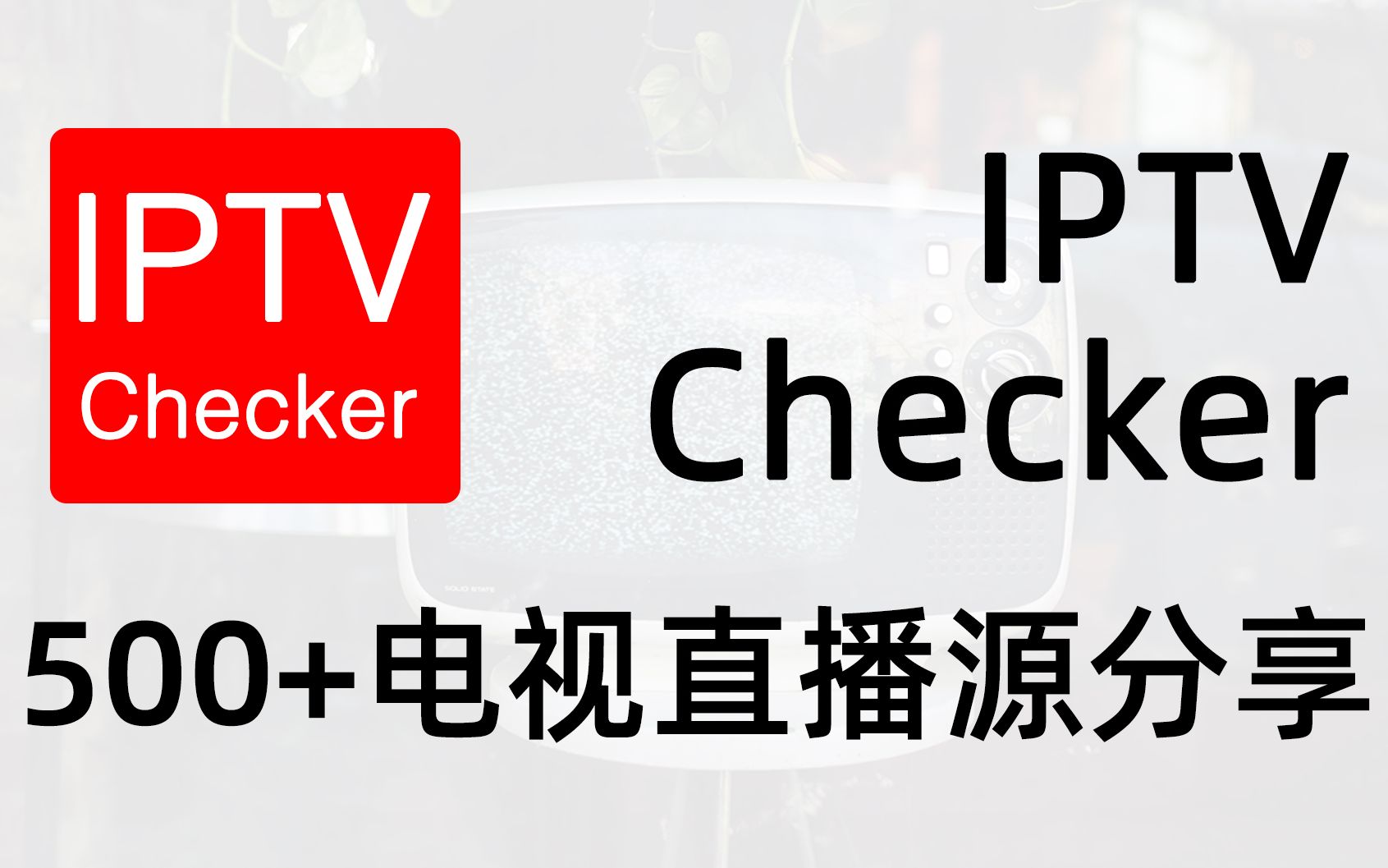 IPTV频道APP下载