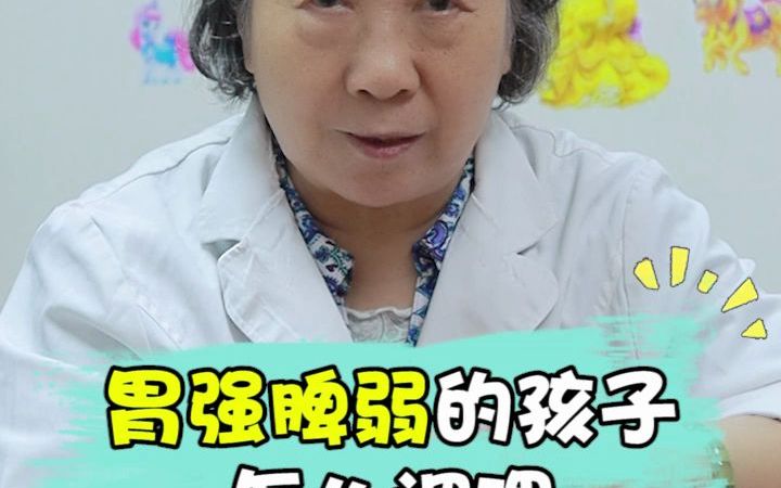 孩子胃强脾弱怎么样调理