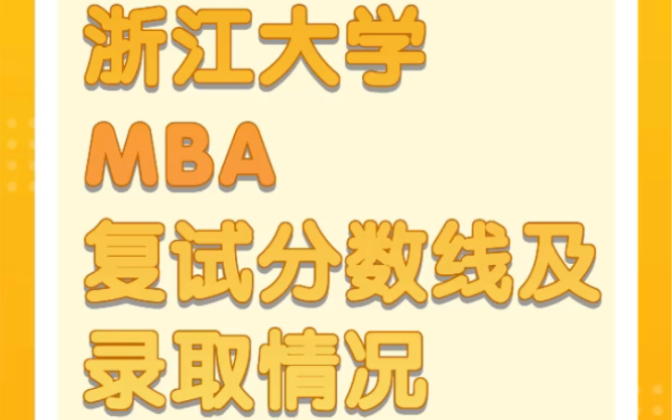 浙大mba历年分数线(浙大mba学费多少？)