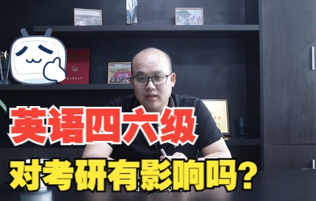 考研对英语四六级有硬性要求吗？