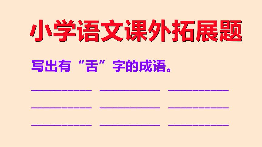 有哪些带舌字成语(带舌字的成语)