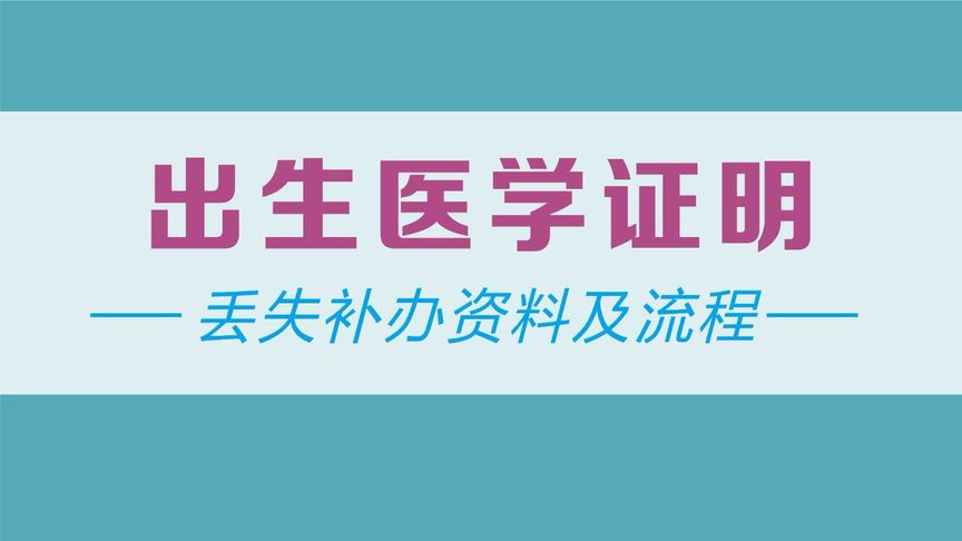 出生医学证明怎么补办