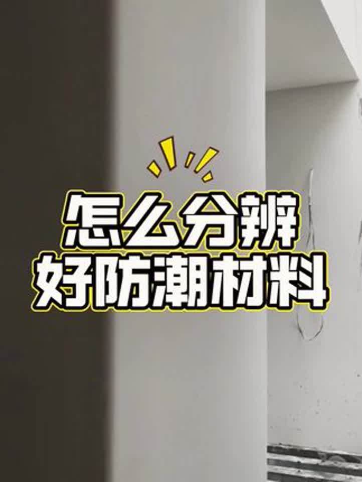 墙体防潮材料有哪些