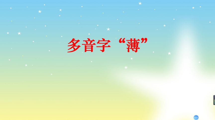 薄的读音和组词(薄字怎么读的拼音是什么？)