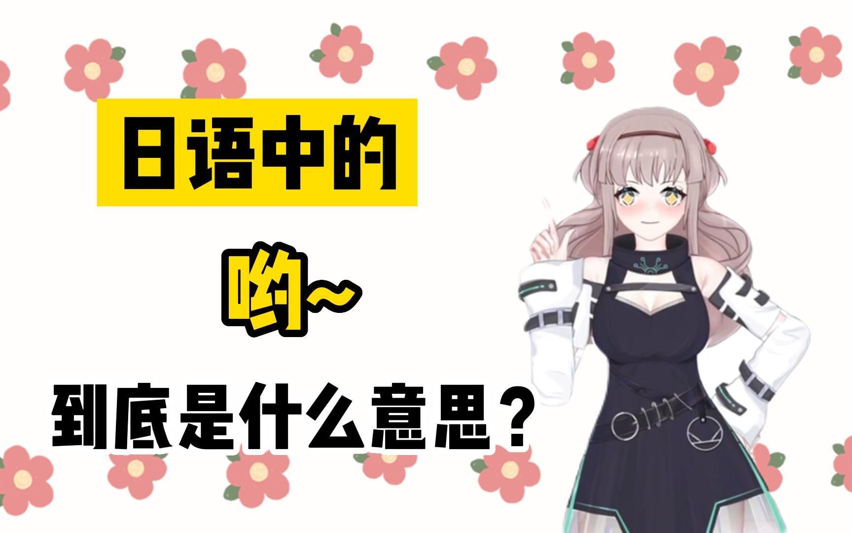 哟是什么意思