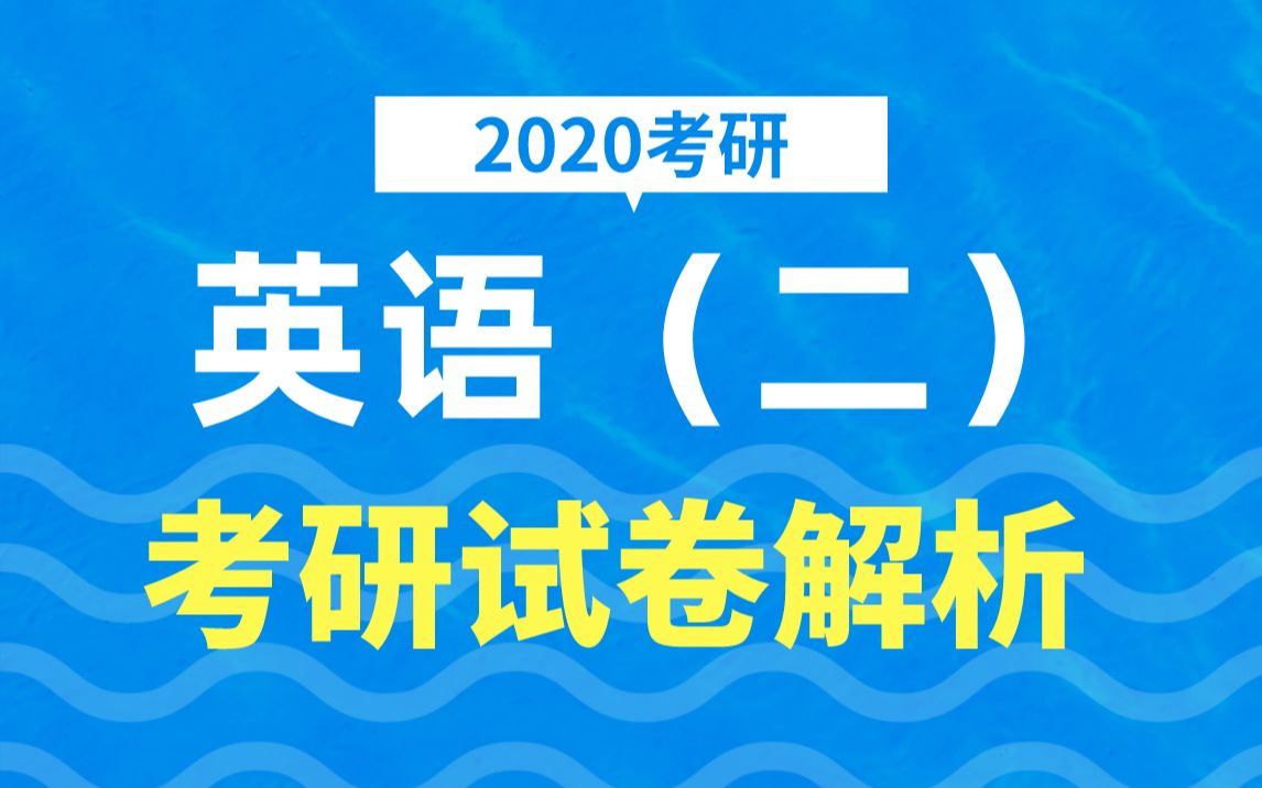 2020考研英语二考纲(2020MPA考研英语（二）大纲解读)