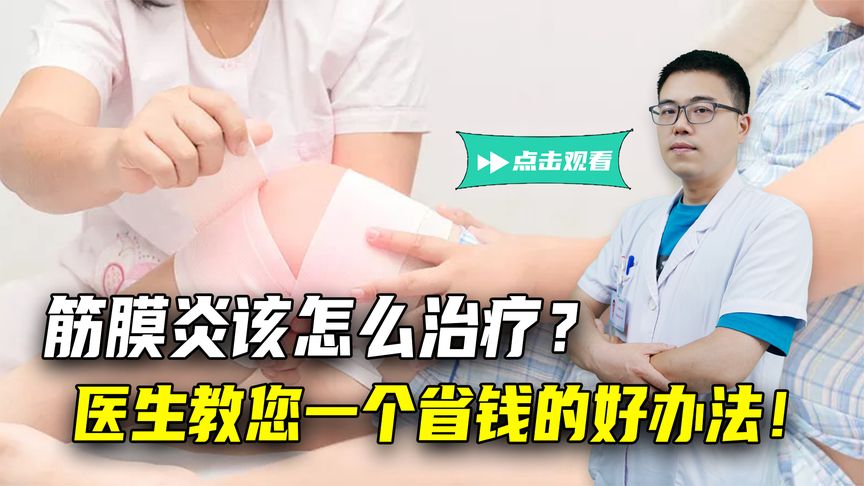 治疗筋膜炎的最好方法？(筋膜炎的治疗方法)