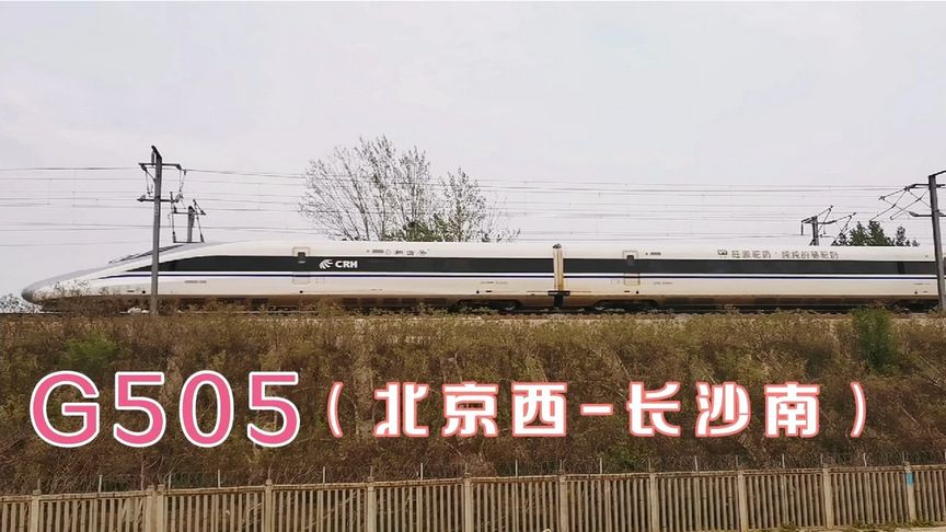 g505次列车时刻表(03/18更新)