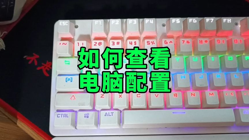 电脑配置从哪里看