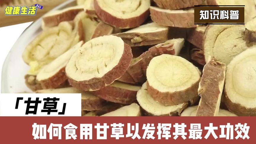 甘草与作用及食用方法