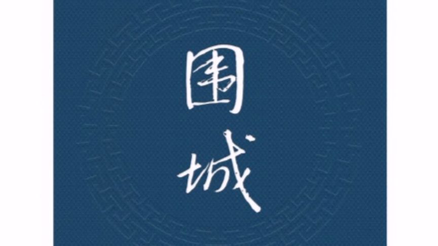 围城的英文