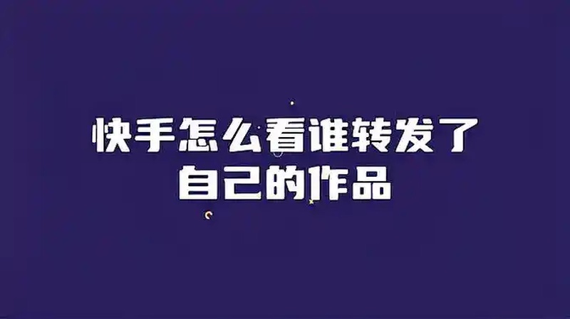 快手作品怎样查到原唱(03/19更新)