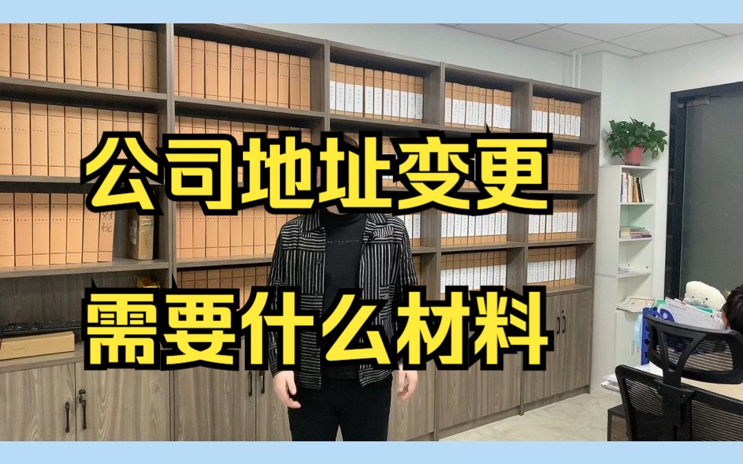 公司变更地址需要提供哪些资料