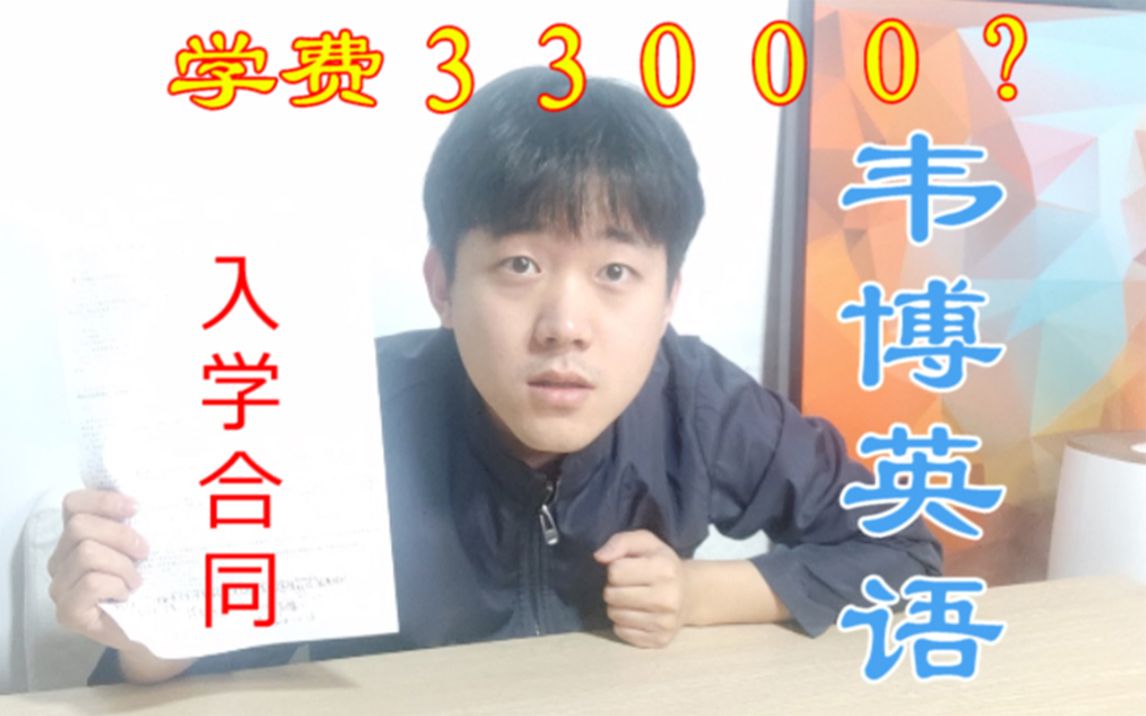 韦博学费价目表