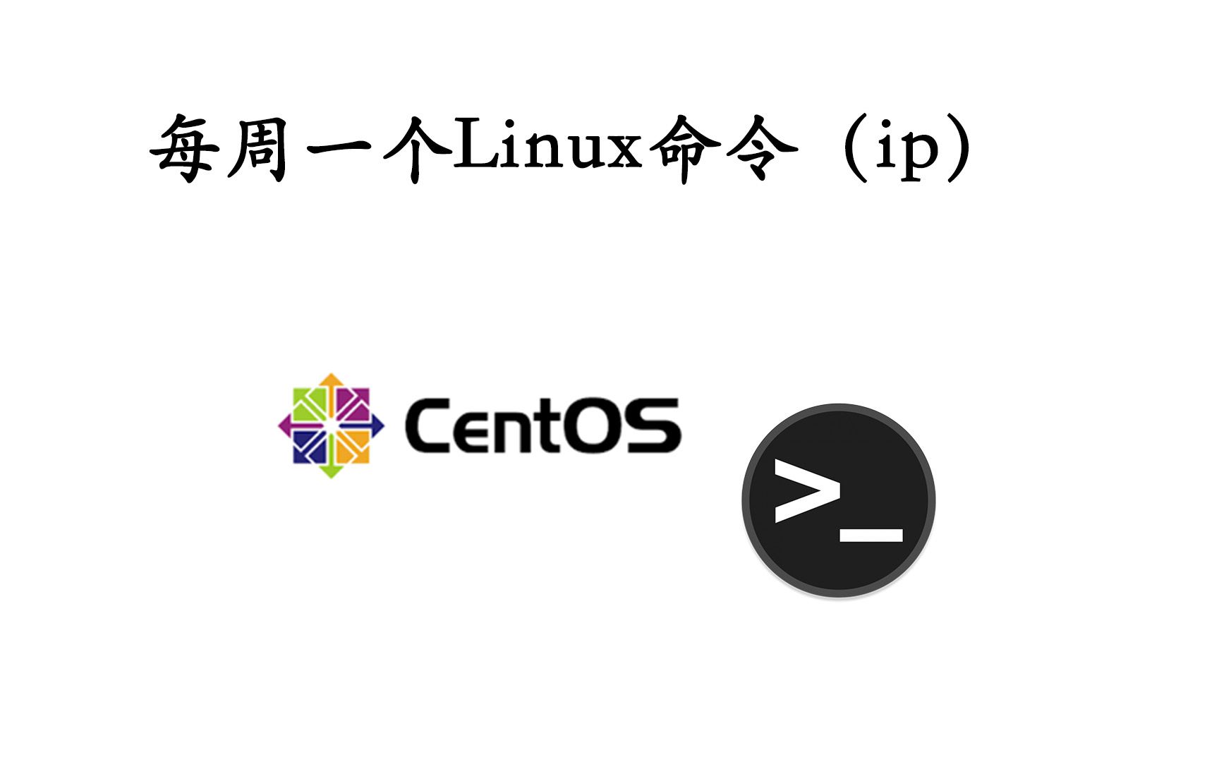 linux查看ip地址的命令是什么？