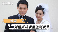 吴磊刘恺威电视剧有哪些(娘妻电视剧演员表)