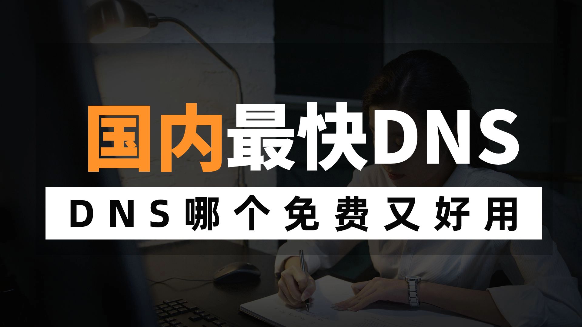 DNS那个最快？